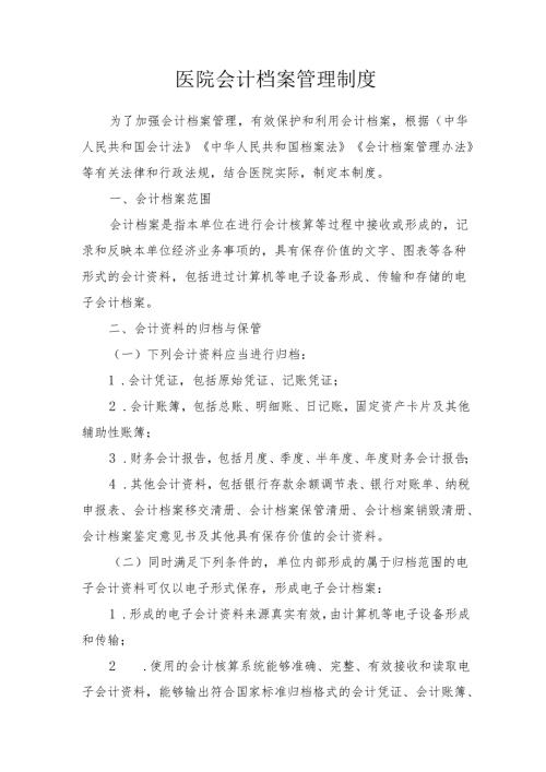 医院会计档案管理制度.docx