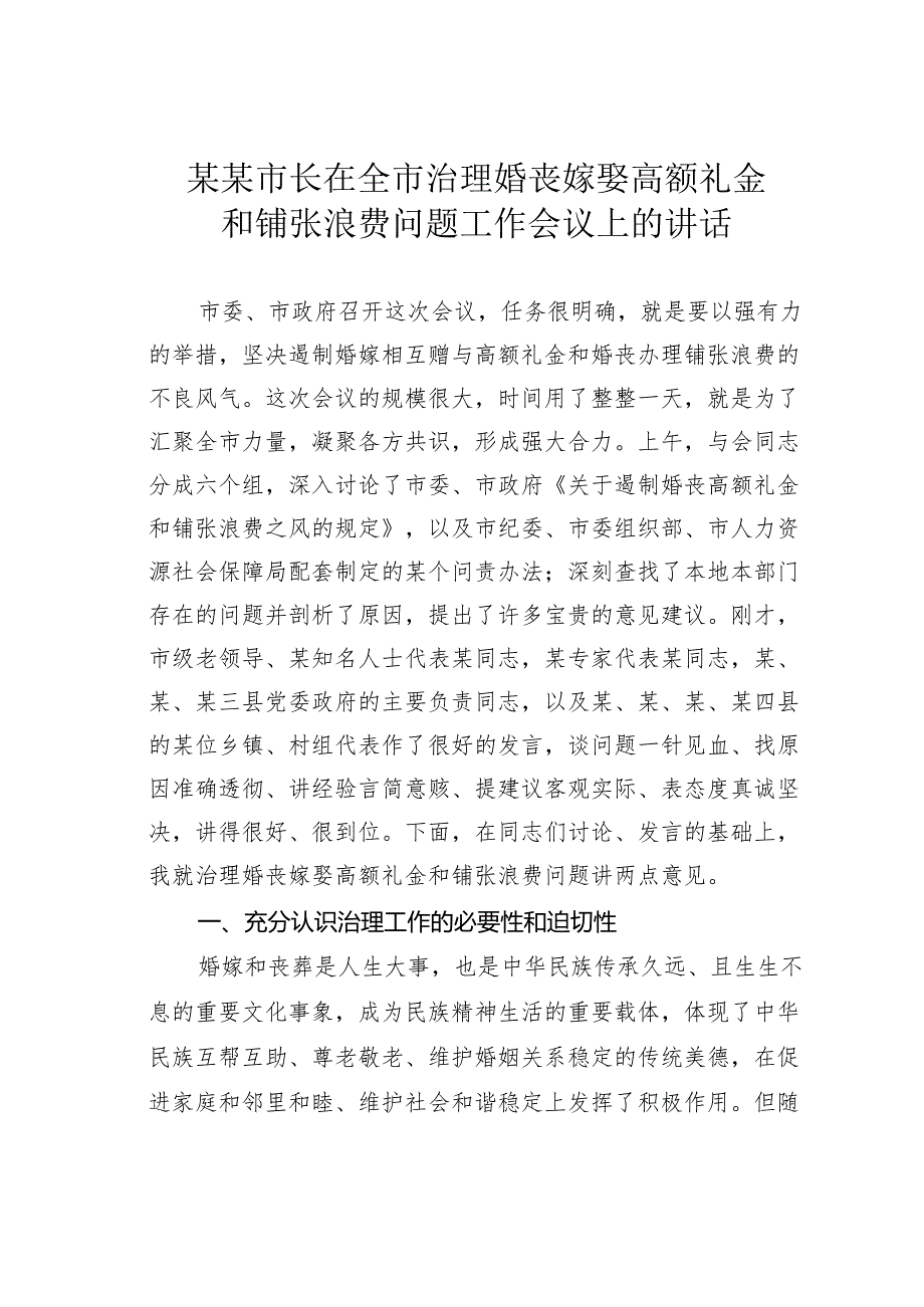 某某市长在全市治理婚丧嫁娶高额礼金和铺张浪费问题工作会议上的讲话.docx_第1页