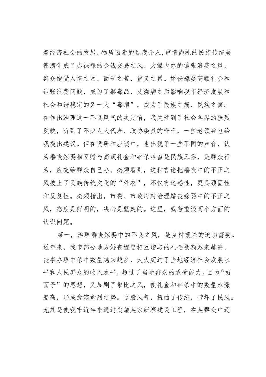 某某市长在全市治理婚丧嫁娶高额礼金和铺张浪费问题工作会议上的讲话.docx_第2页