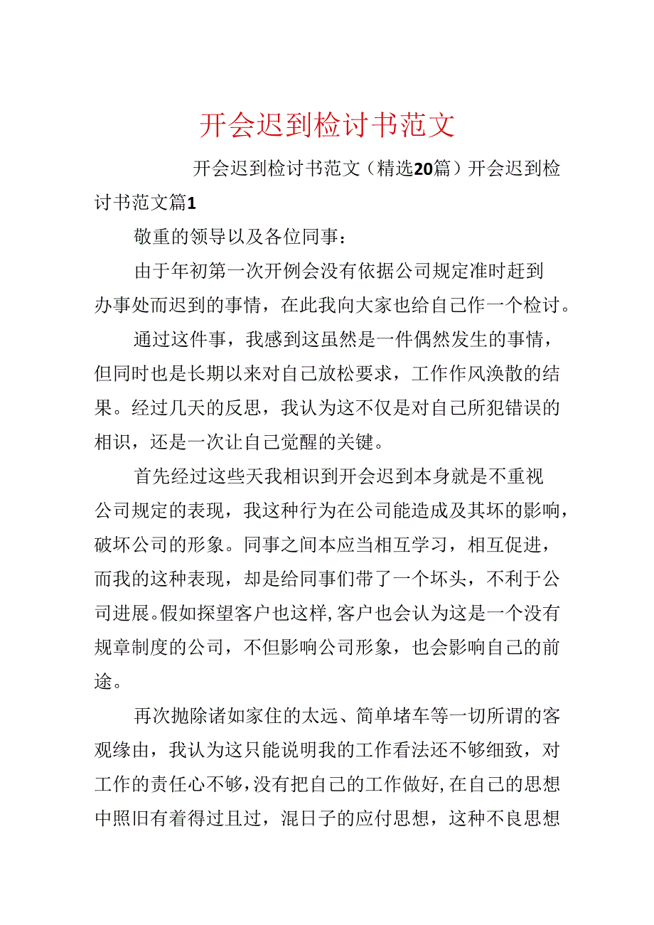 开会迟到检讨书范文.docx_第1页