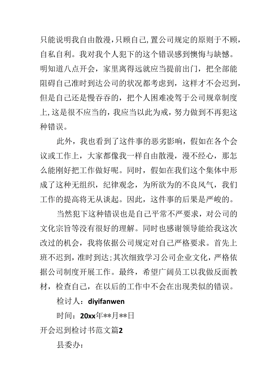 开会迟到检讨书范文.docx_第2页