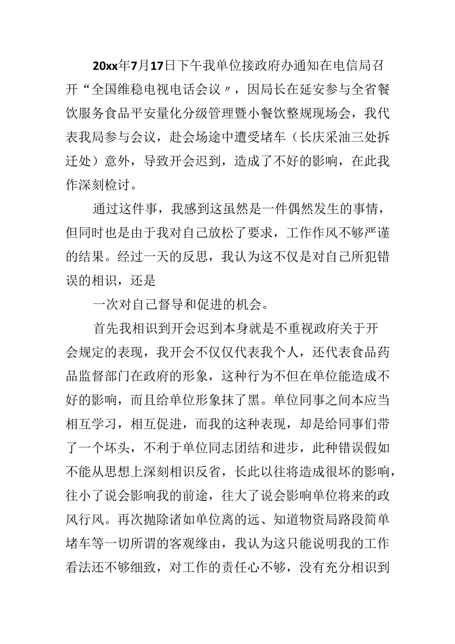 开会迟到检讨书范文.docx_第3页