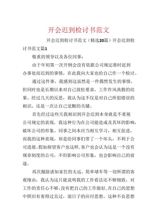 开会迟到检讨书范文.docx