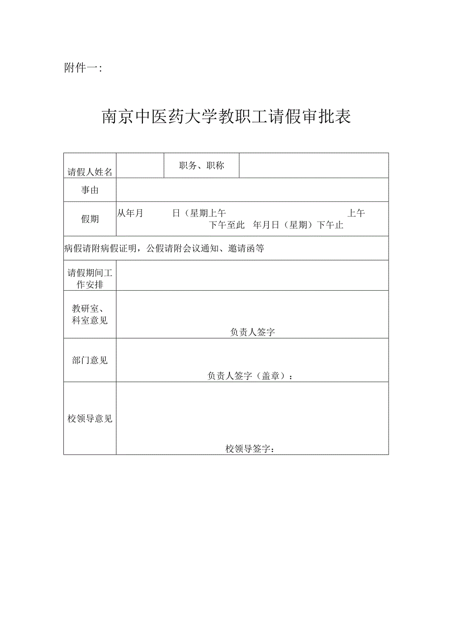 南京中医药大学教职工请假审批表.docx_第1页