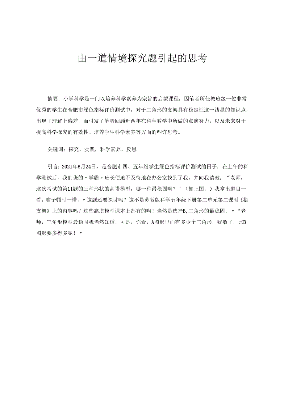 由一道情境探究题引起的思考 论文.docx_第1页