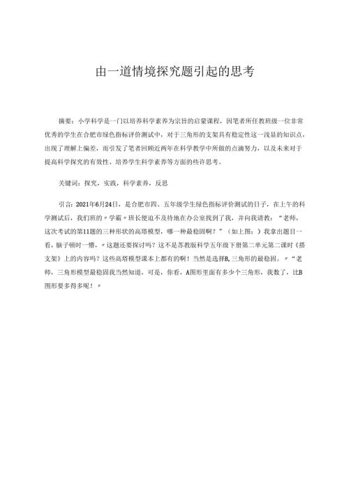 由一道情境探究题引起的思考 论文.docx