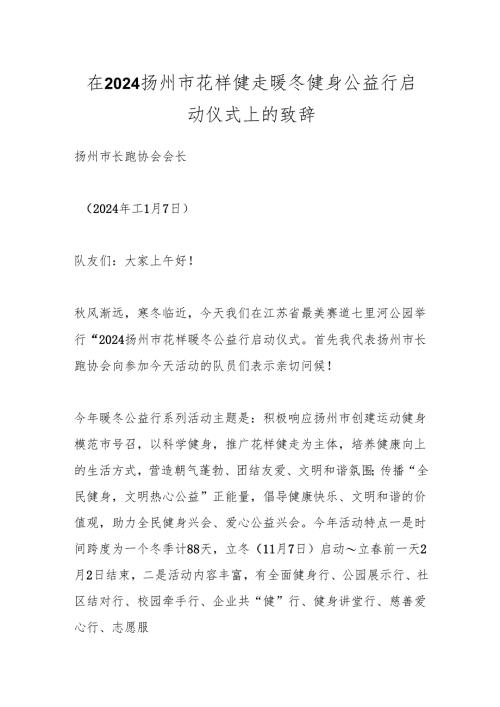 在2024扬州市花样健走暖冬健身公益行启动仪式上的致辞.docx