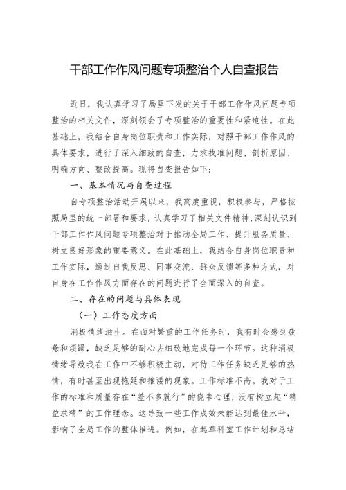 2024干部工作作风问题专项整治个人自查报告.docx