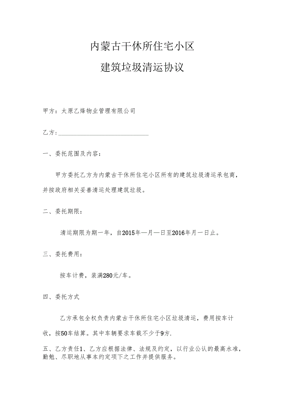 建筑建筑垃圾清运协议.docx_第1页