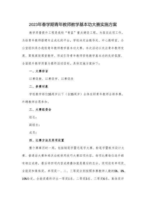 2023年春学期青年教师教学基本功大赛实施方案.docx