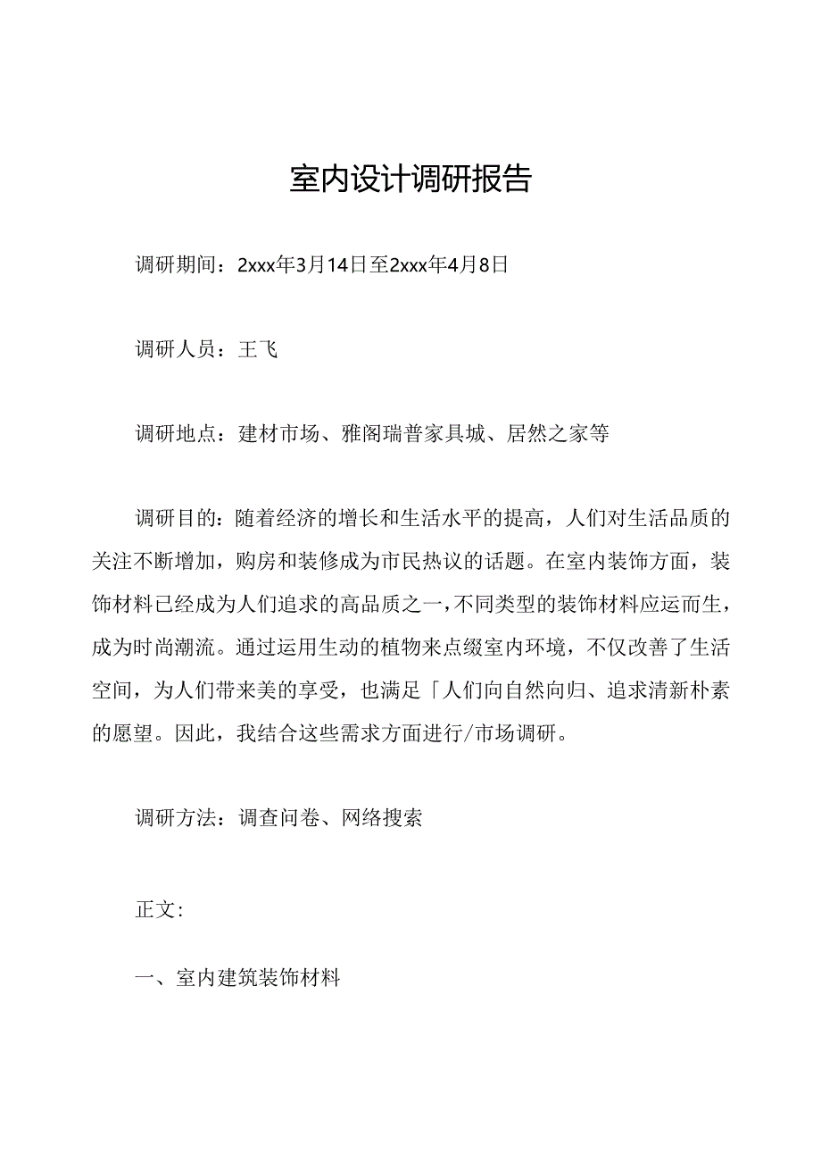 室内设计调研报告.docx_第1页
