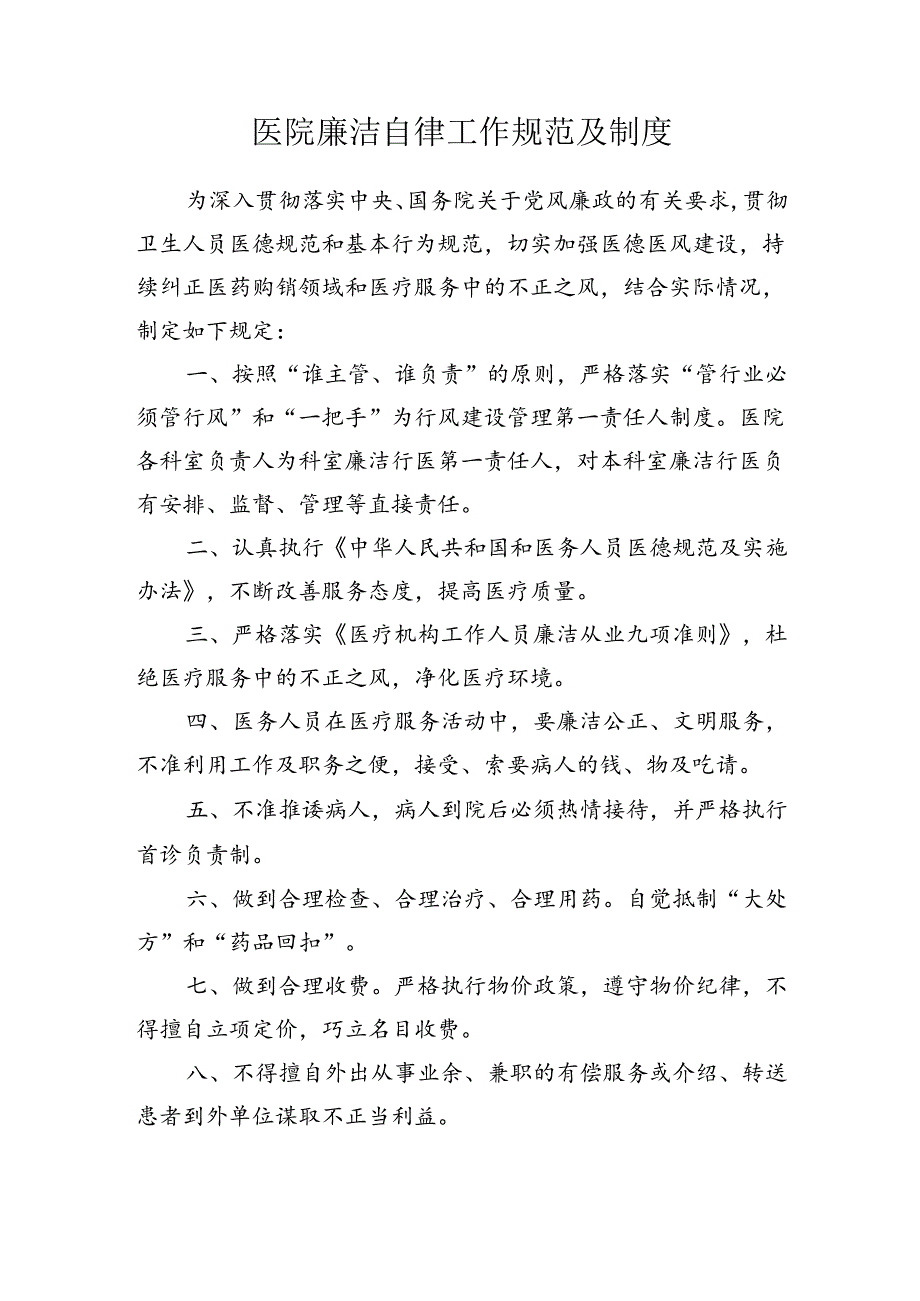 医院廉洁自律工作规范及制度.docx_第1页