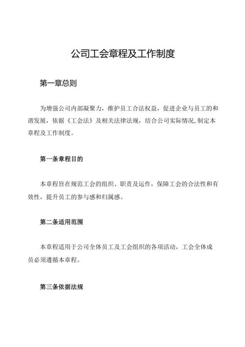 公司工会章程及工作制度.docx