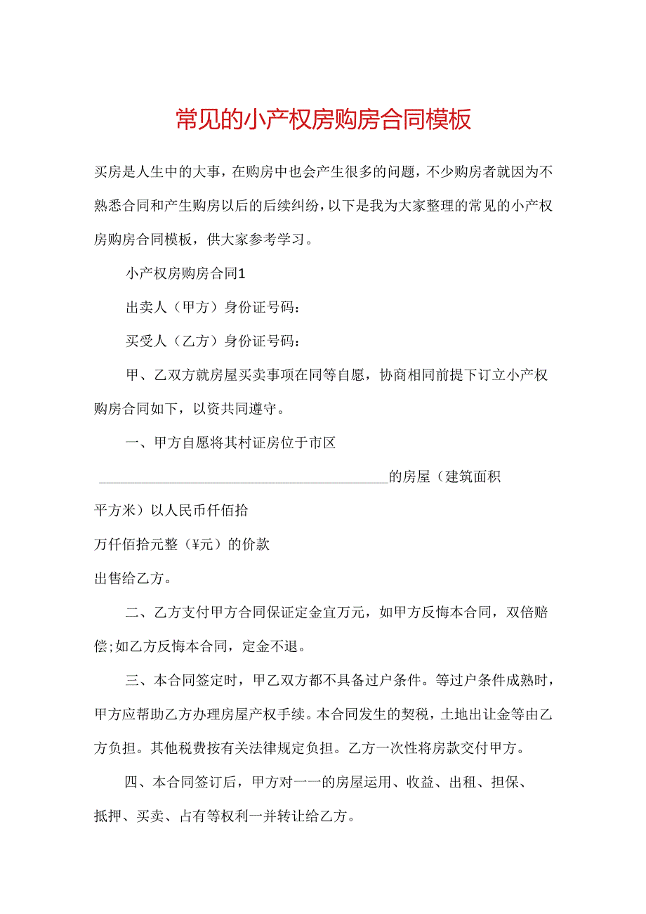 常见的小产权房购房合同模板.docx_第1页