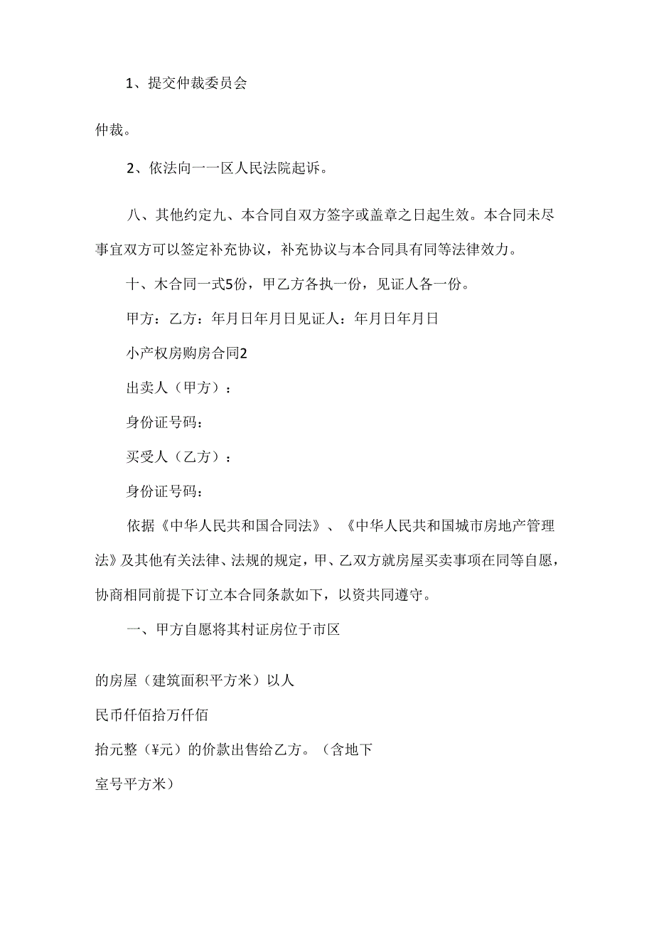 常见的小产权房购房合同模板.docx_第3页