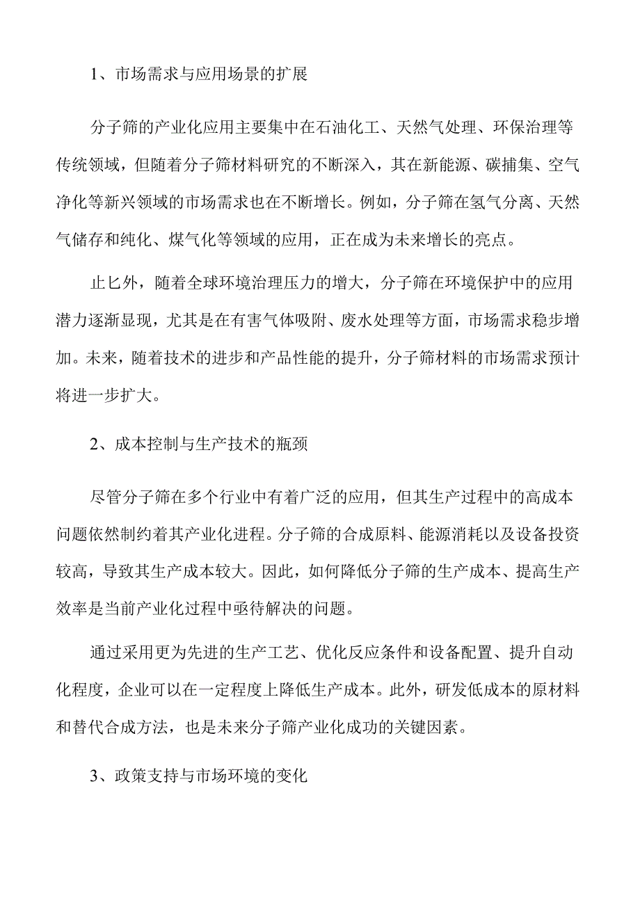 分子筛市场洞察与未来发展预测报告.docx_第3页