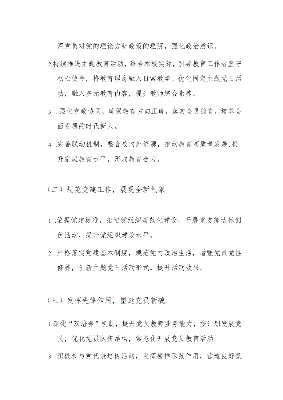 2024 年中小学党建工作计划.docx_第3页