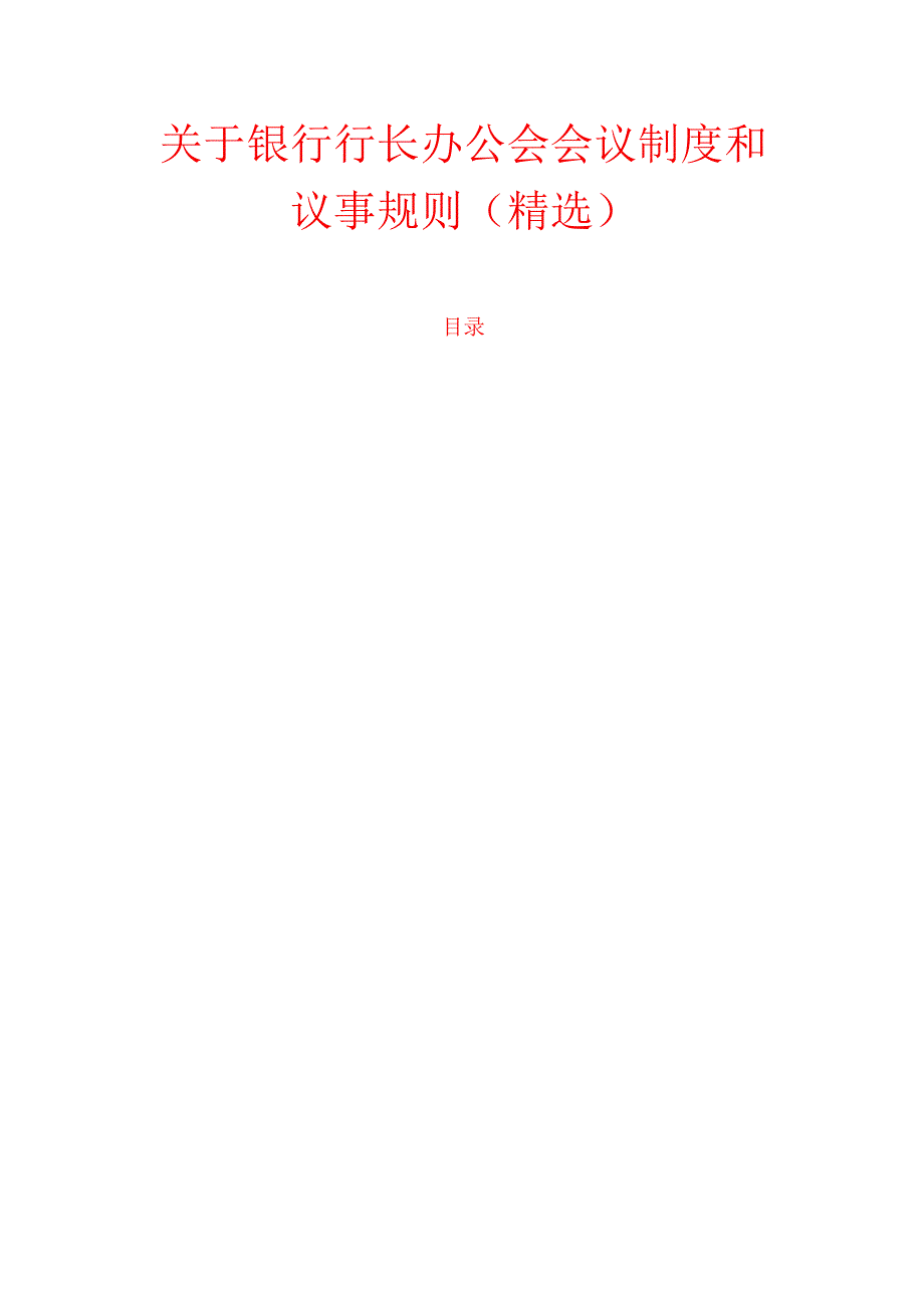10.银行行长办公会会议制度和议事规则（精选）.docx_第1页