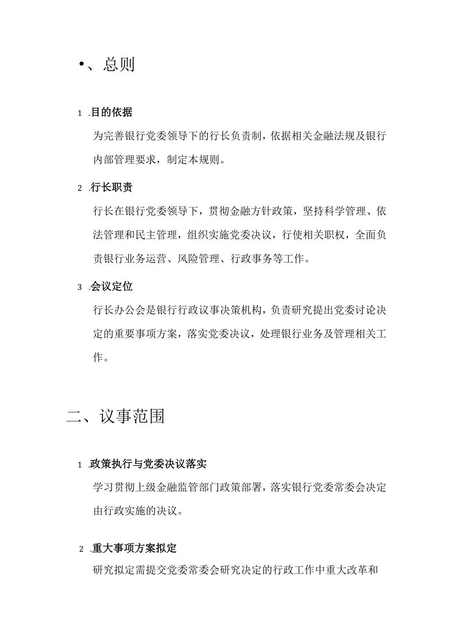 10.银行行长办公会会议制度和议事规则（精选）.docx_第2页