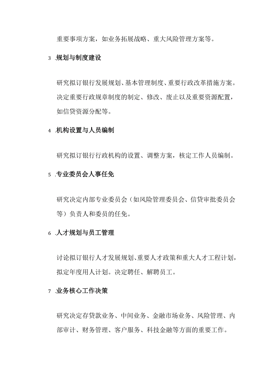 10.银行行长办公会会议制度和议事规则（精选）.docx_第3页