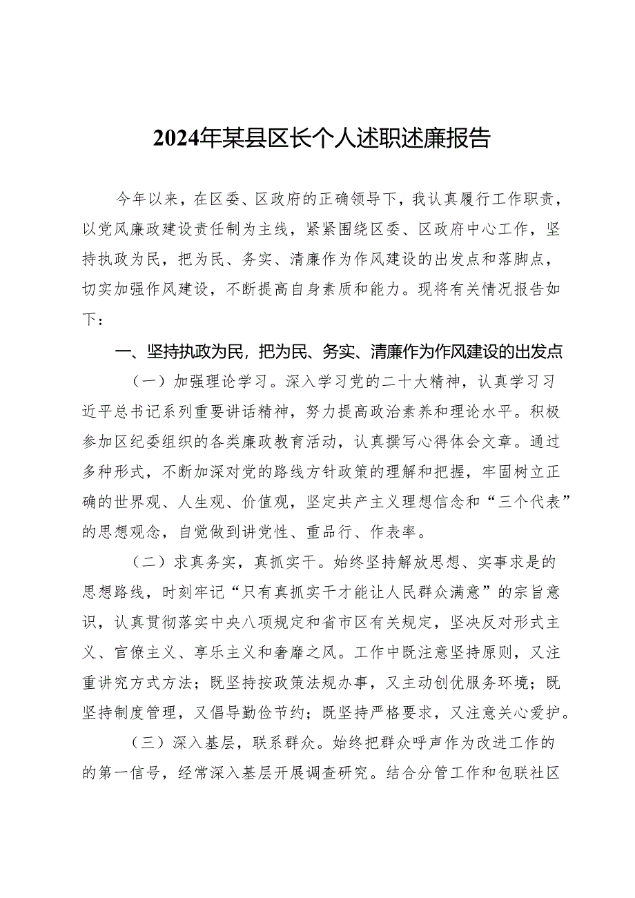 2024年某县区长个人述职述廉报告.docx_第1页