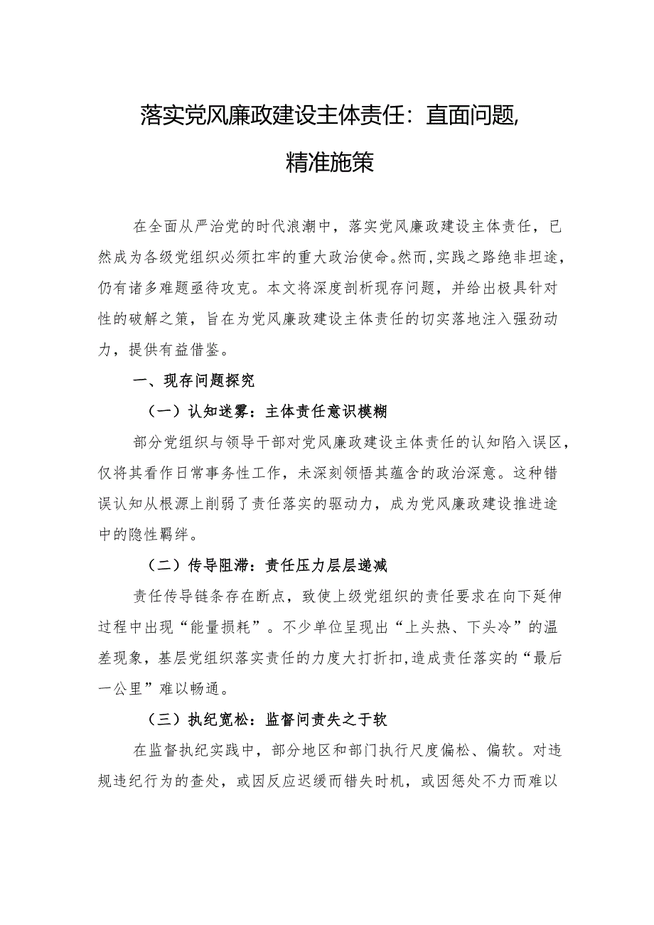 落实党风廉政建设主体责任：直面问题精准施策.docx_第1页
