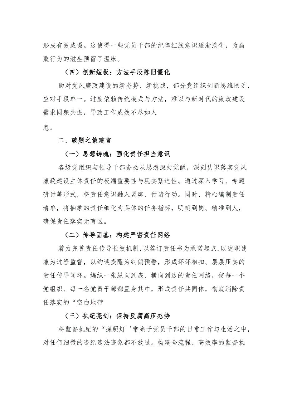 落实党风廉政建设主体责任：直面问题精准施策.docx_第2页