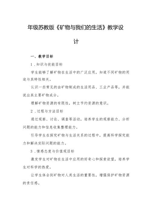 四年级苏教版《矿物与我们的生活》教学设计.docx