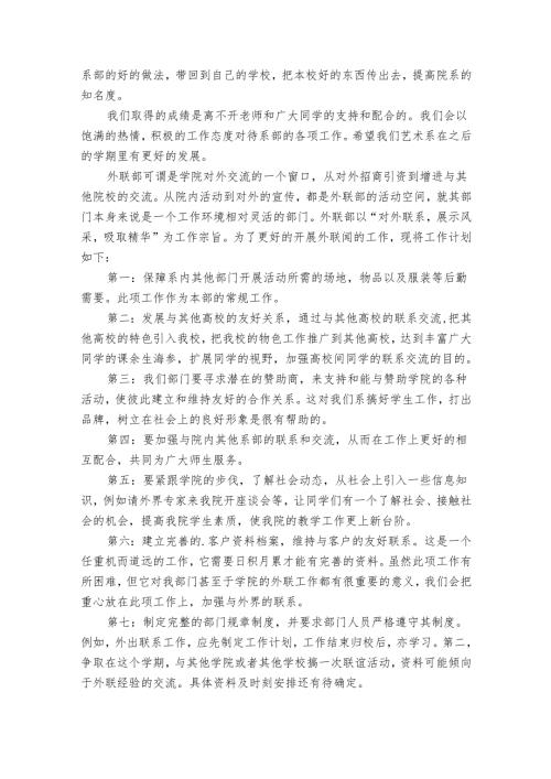学生会外联部工作要点计划月历表书（32篇）.docx