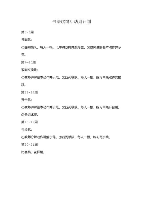 书法跳绳活动周计划.docx