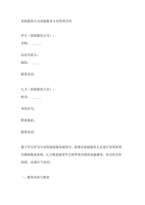 家政服务公司家庭服务人员管理合同.docx