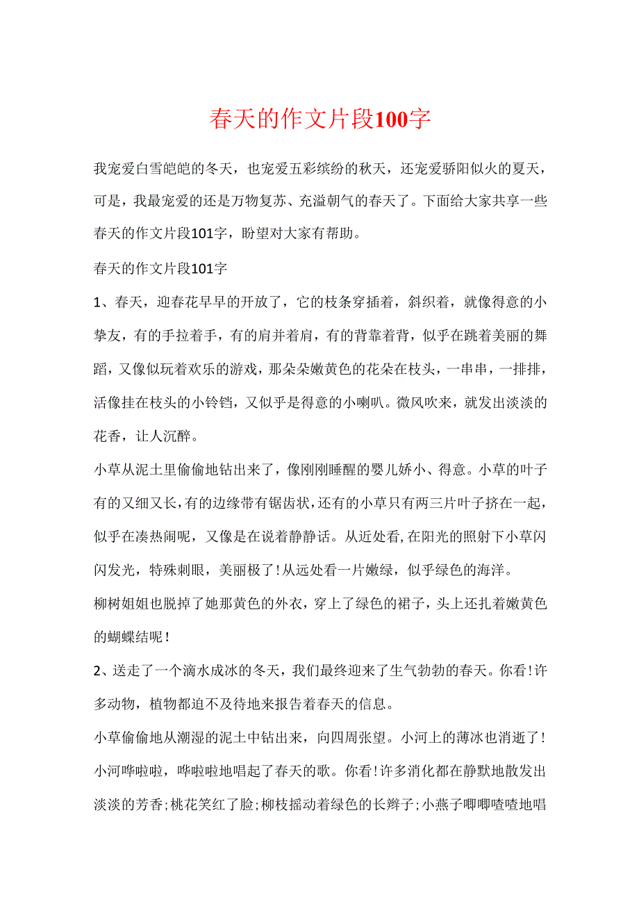 春天的作文片段100字.docx_第1页