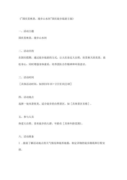 国庆赏秋景漫步山水间国庆徒步旅游方案.docx