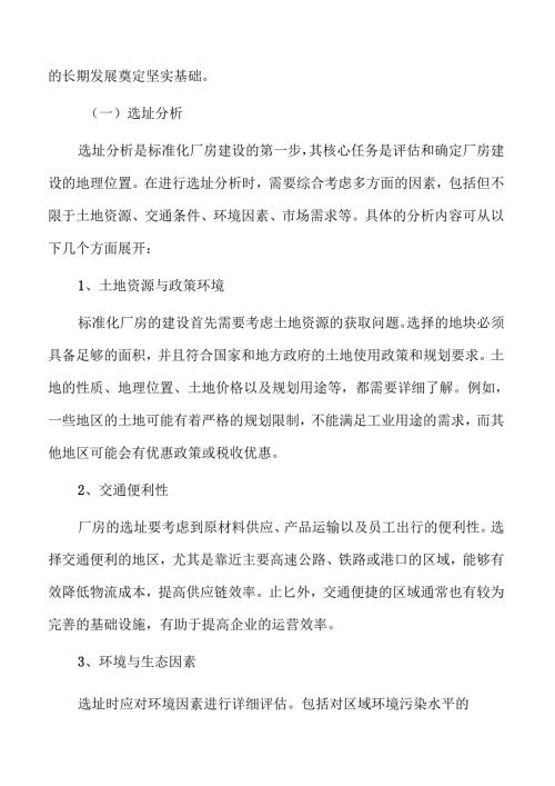 标准化厂房项目全生命周期管理报告.docx