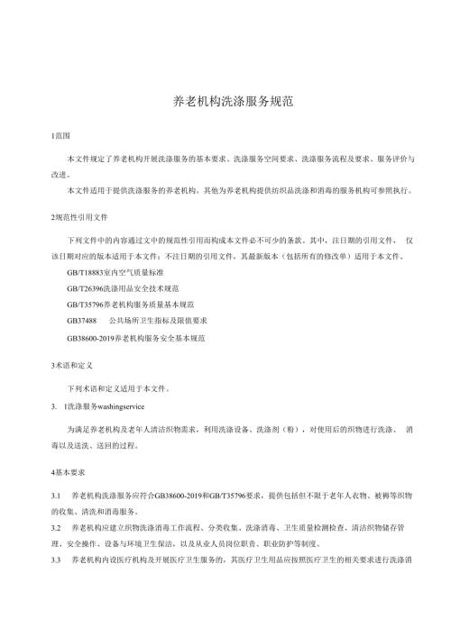 养老机构洗涤服务规范.docx