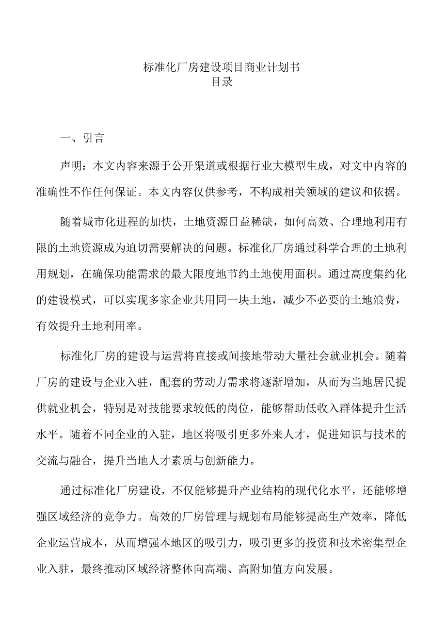 标准化厂房建设项目商业计划书.docx_第1页