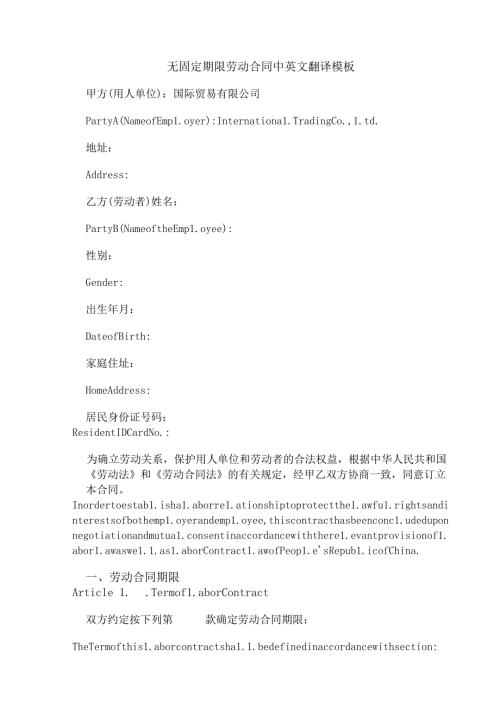 无固定期限劳动合同中英文翻译模板.docx