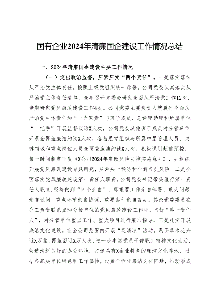 国有企业2024年清廉国企建设工作情况总结.docx_第1页