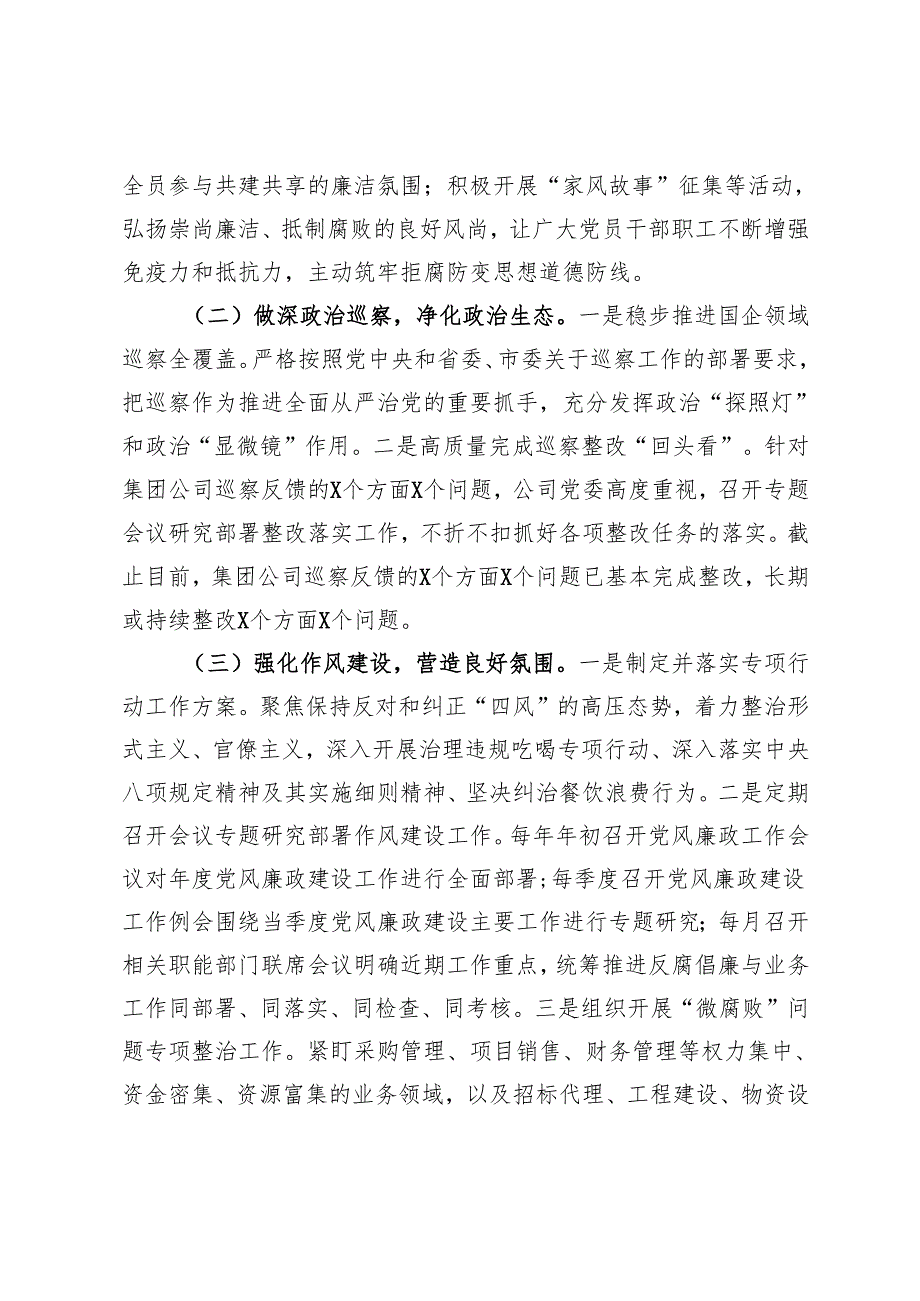 国有企业2024年清廉国企建设工作情况总结.docx_第2页