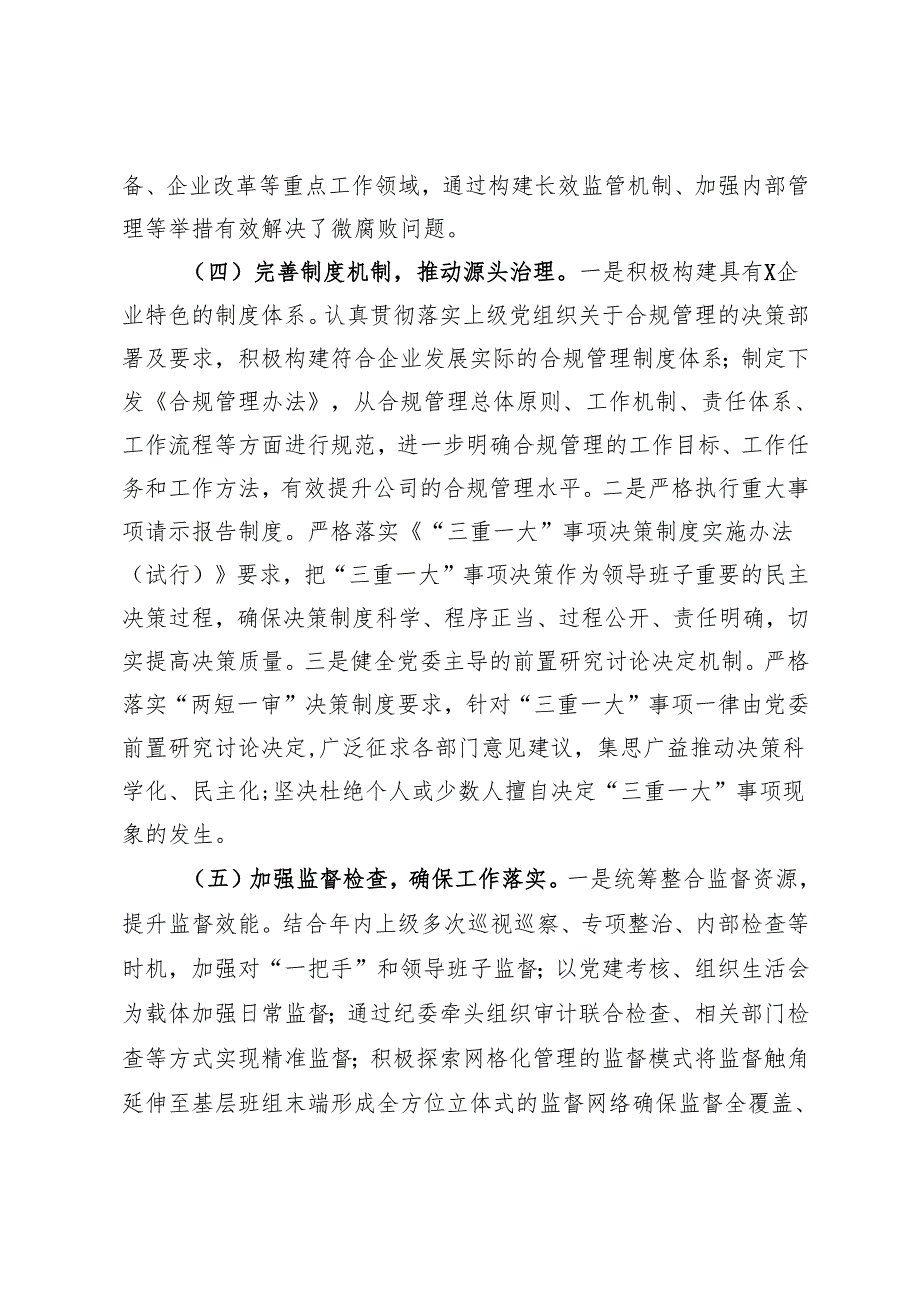 国有企业2024年清廉国企建设工作情况总结.docx_第3页