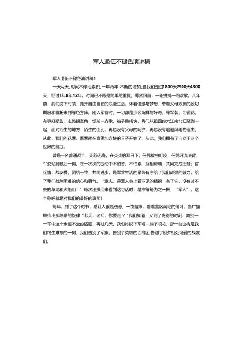 军人退伍不褪色演讲稿.docx