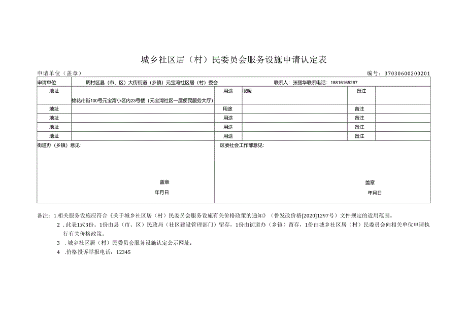 城乡社区居（村）民委员会服务设施申请认定表（样表）.docx_第1页