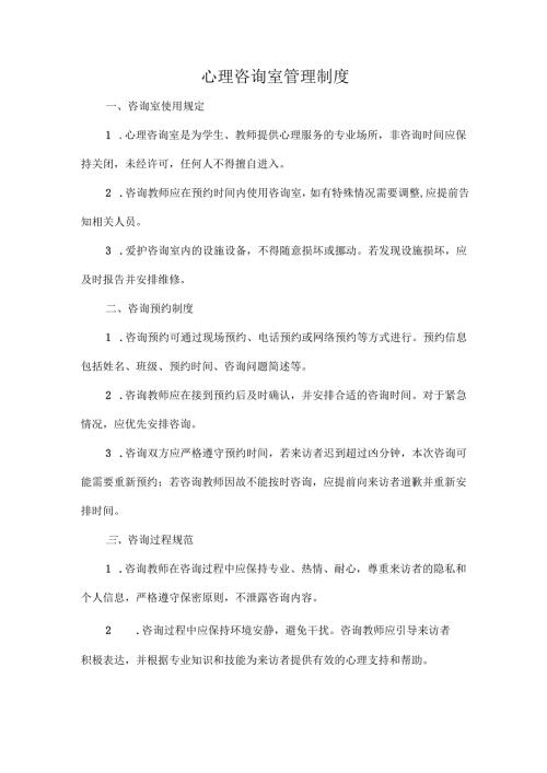 心理咨询室管理制度.docx