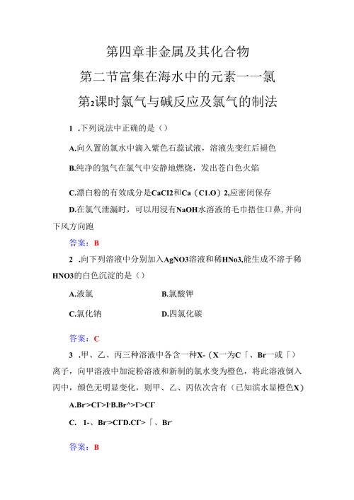 第四章第二节第2课时氯气与碱反应及氯气的制法.docx