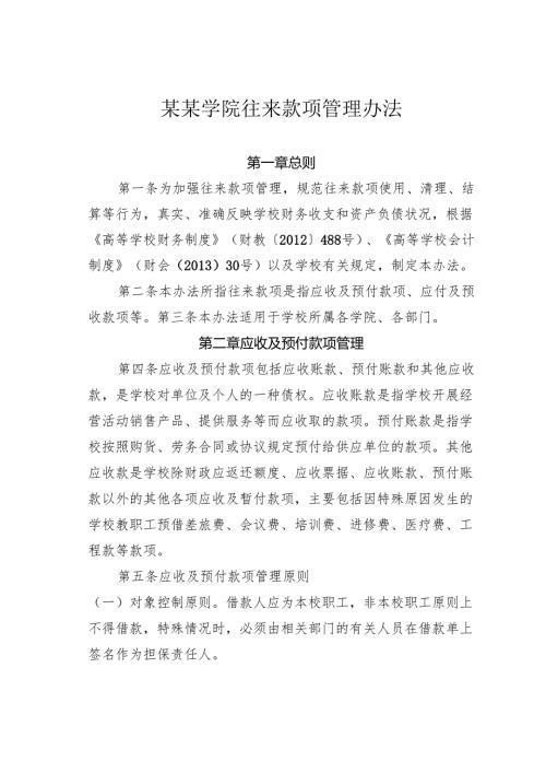 某某学院往来款项管理办法.docx