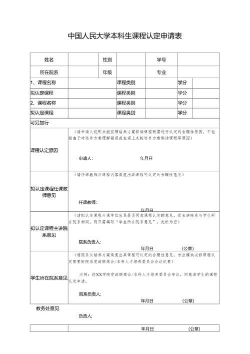中国人民大学本科生课程认定申请表.docx