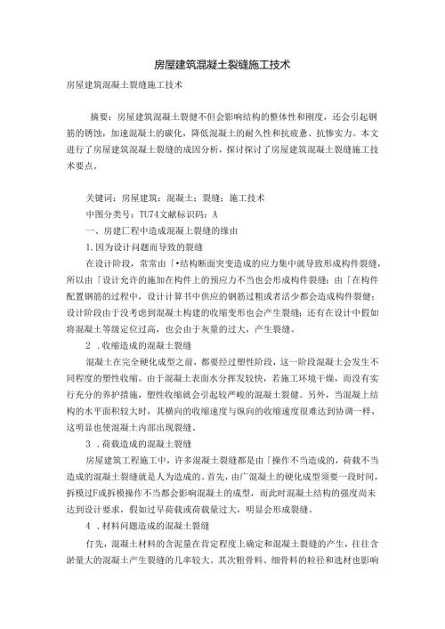 房屋建筑混凝土裂缝施工技术.docx