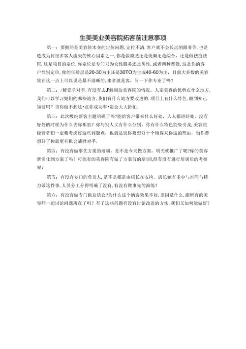 生美美业美容院拓客前注意事项.docx
