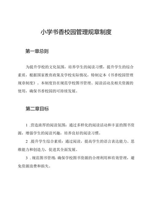 小学书香校园管理规章制度.docx