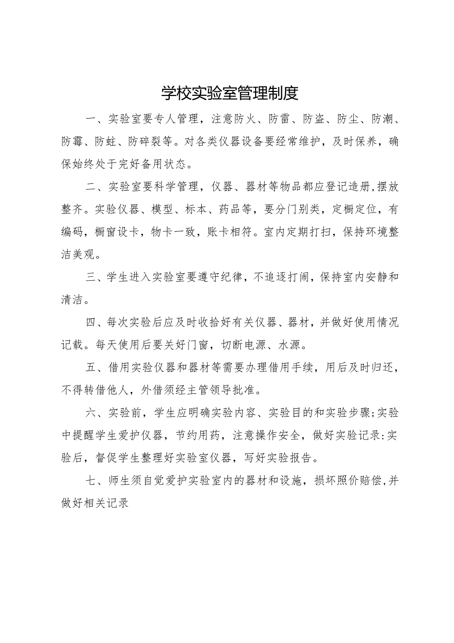 2025中学、中职学校实验室管理制度.docx_第1页